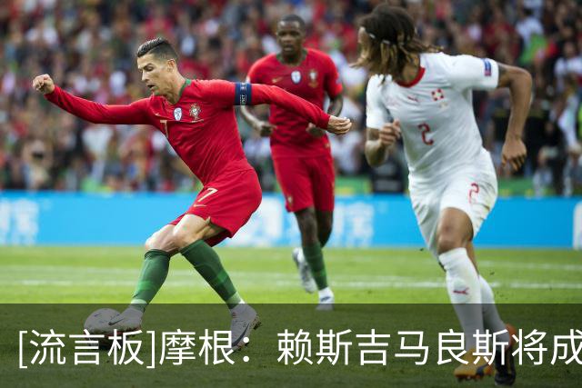 [流言板]摩根：赖斯吉马良斯将成为阿森纳新的维埃拉佩蒂特组合